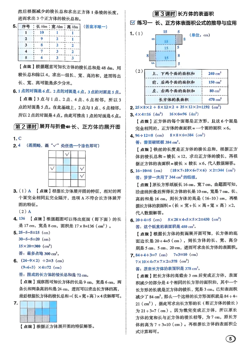 答案详解详析_2026春小学教辅大合集_6-26春《典中点》系列_26春《典中点》数学北师版（完整版）_26春典中点五年级数学下（BS版）_2026春《典中点》数学北师版5下