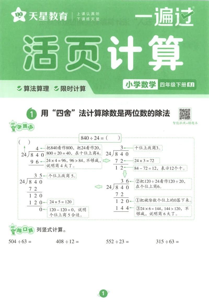活页计算_2026春人教数学《一遍过》_26春《一遍过》人教数学4下