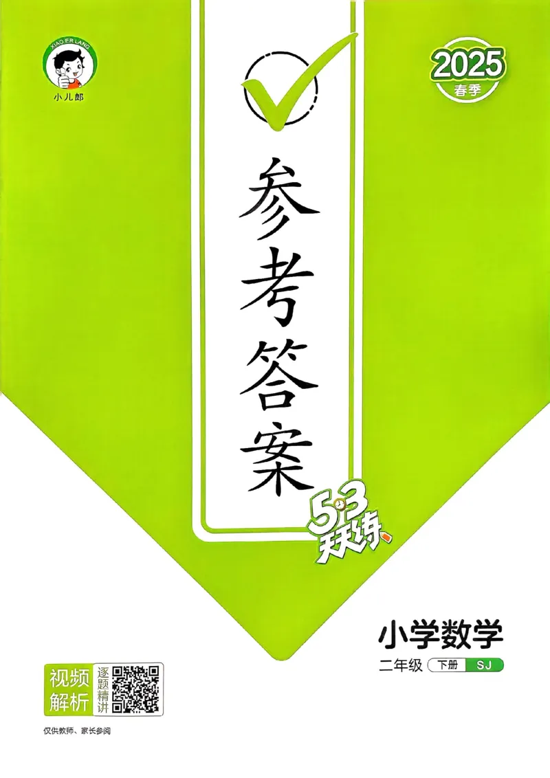 苏教数学答案2下_2026春小学教辅大合集_7-26春《53天天练》系列_26春《53天天练》数学_2025春苏教版数学1-6年级下册《53天天练》_25春53天天练苏教数学2下