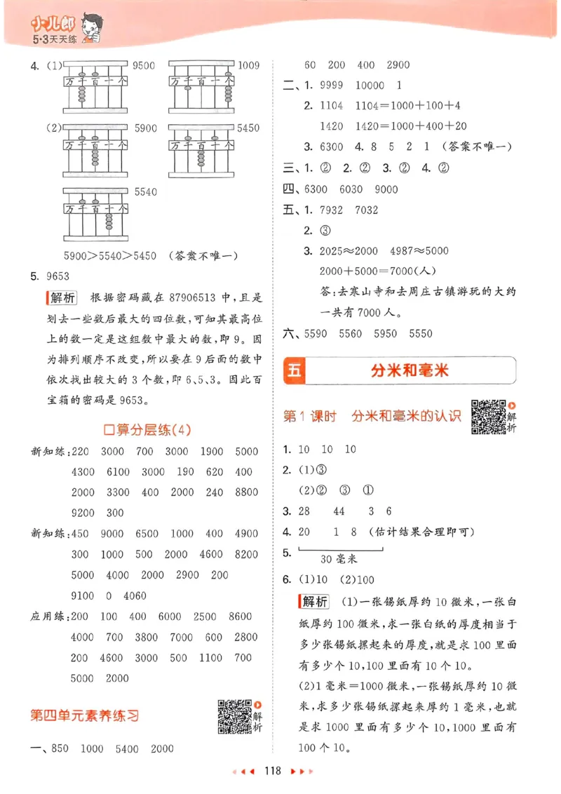 苏教数学答案2下_2026春小学教辅大合集_7-26春《53天天练》系列_26春《53天天练》数学_2025春苏教版数学1-6年级下册《53天天练》_25春53天天练苏教数学2下