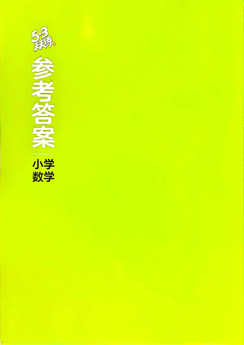 苏教数学答案2下_2026春小学教辅大合集_7-26春《53天天练》系列_26春《53天天练》数学_2025春苏教版数学1-6年级下册《53天天练》_25春53天天练苏教数学2下