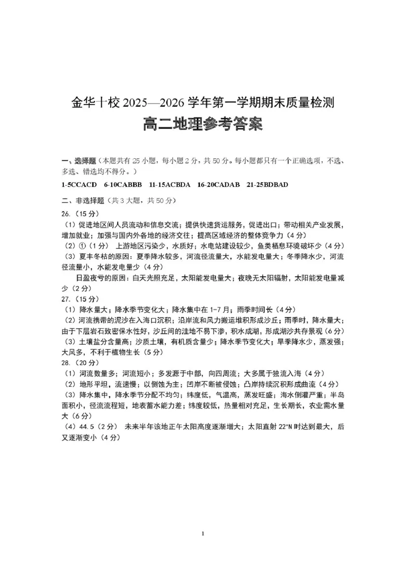 2026年1月金华十校高二地理联考试卷答案（1月18日正式稿）_2026年02月高二试卷_260215浙江省金华十校2025-2026学年高二上学期2月期末（全）