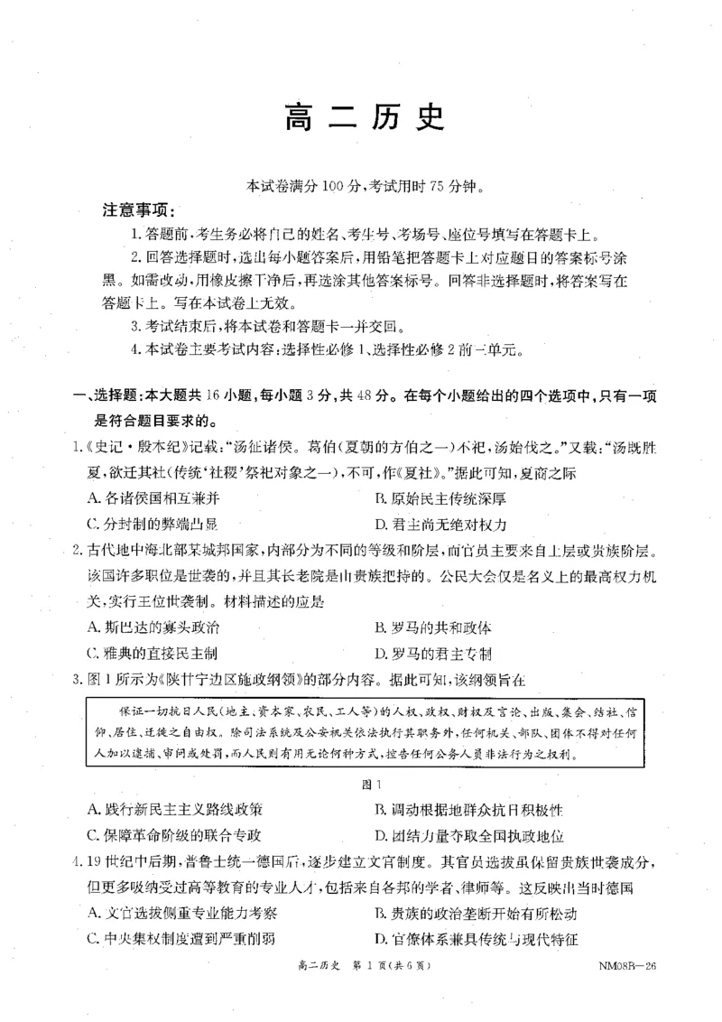 内蒙古赤峰市翁牛特旗乌丹二中等校联考2025-2026学年高二上学期历史期末试卷_2026年02月高二试卷_260211内蒙古金太阳2025-2026学年高二2月联考（金太阳NM08B-26）
