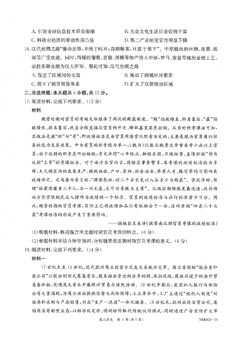 内蒙古赤峰市翁牛特旗乌丹二中等校联考2025-2026学年高二上学期历史期末试卷_2026年02月高二试卷_260211内蒙古金太阳2025-2026学年高二2月联考（金太阳NM08B-26）
