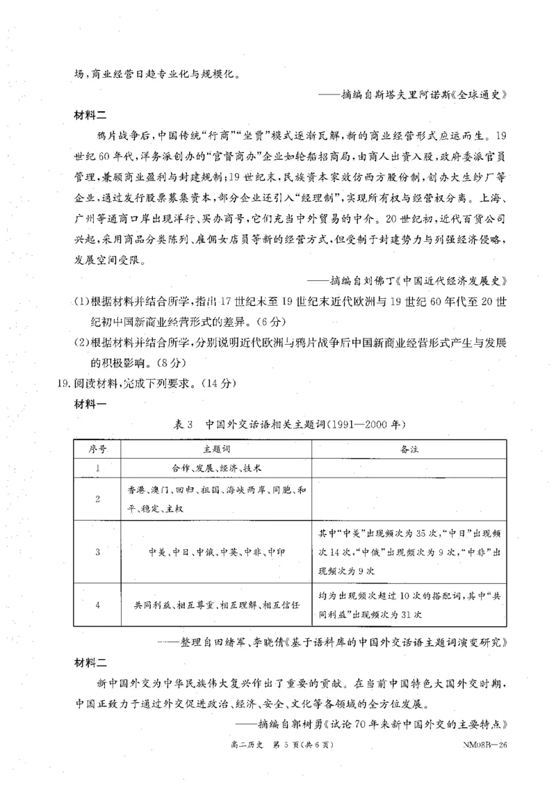 内蒙古赤峰市翁牛特旗乌丹二中等校联考2025-2026学年高二上学期历史期末试卷_2026年02月高二试卷_260211内蒙古金太阳2025-2026学年高二2月联考（金太阳NM08B-26）