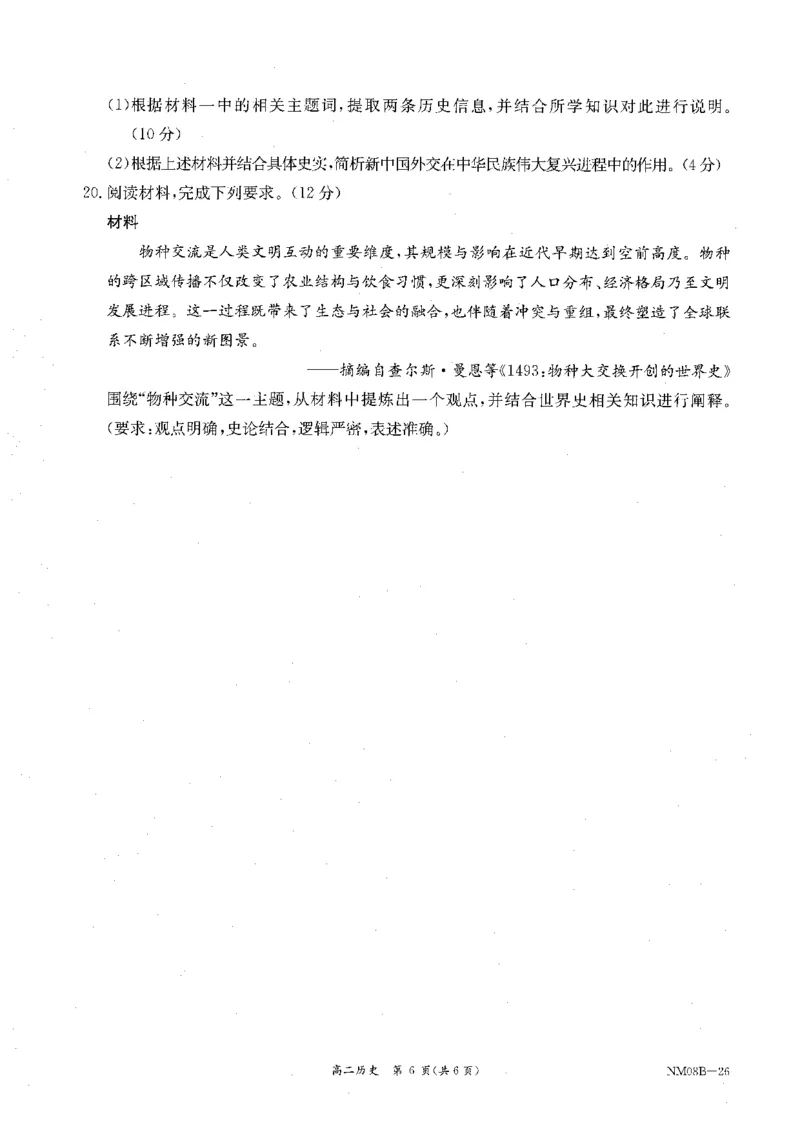 内蒙古赤峰市翁牛特旗乌丹二中等校联考2025-2026学年高二上学期历史期末试卷_2026年02月高二试卷_260211内蒙古金太阳2025-2026学年高二2月联考（金太阳NM08B-26）