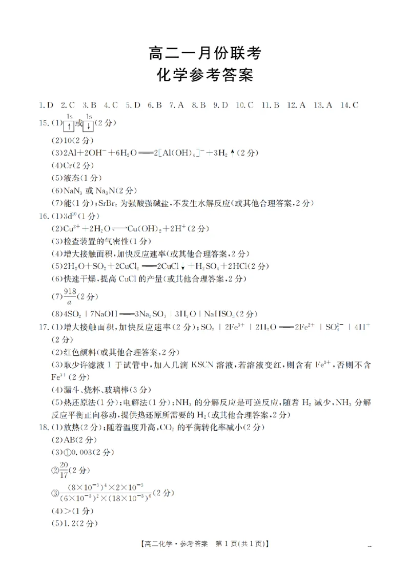 化学答案_扫描版_2026年02月高二试卷_260210山西省多校2025-2026学年高二上学期1月月考（全）