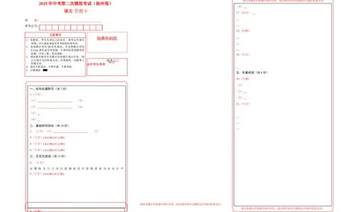 语文（徐州卷）（答题卡）_中考复习资料_语数英物化_1语文中考复习_赠送：2025中考模拟题_2025年语文二模_语文（徐州卷）-2025年中考第二次全真模拟题