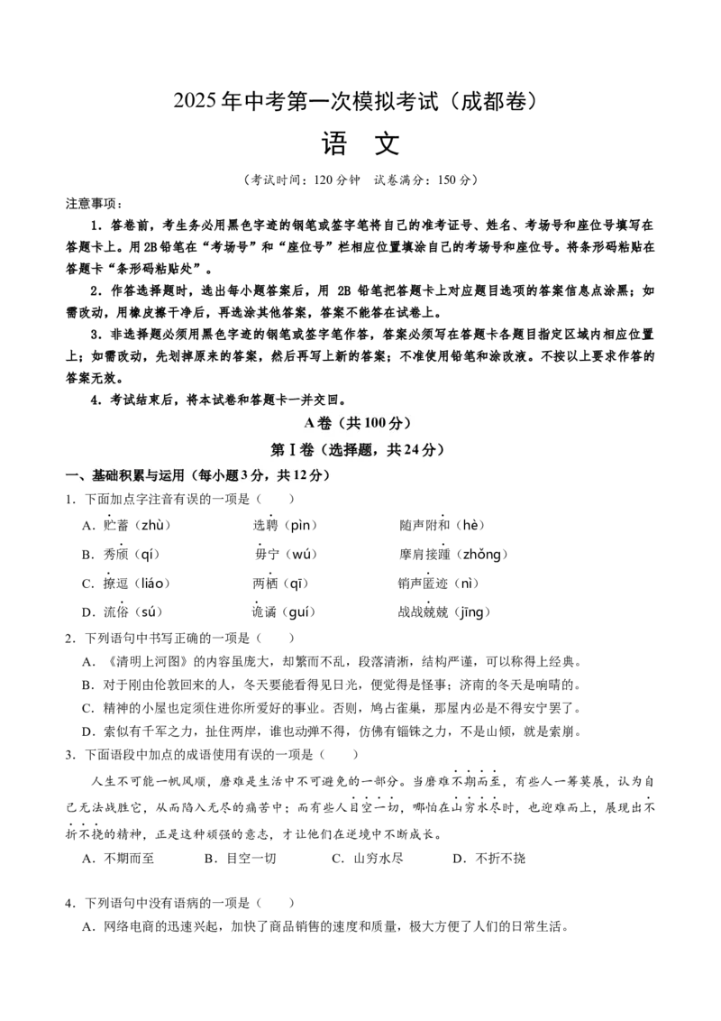 语文（成都卷）（考试版A4）_中考复习资料_语数英物化_1语文中考复习_赠送：2025中考模拟题_2025年语文一模_语文（成都卷）-2025年中考第一次全真模拟题