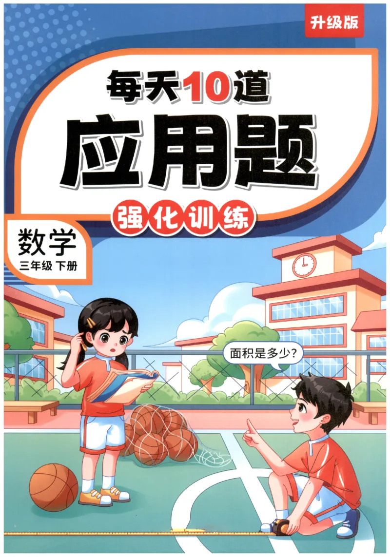 小学数学3年级下册《每天10道应用题强化训练》_2026春小学教辅大合集_2-26春数学类教辅系列_小学数学下册《每天10道应用题强化训练》
