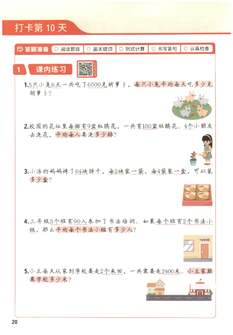 小学数学3年级下册《每天10道应用题强化训练》_2026春小学教辅大合集_2-26春数学类教辅系列_小学数学下册《每天10道应用题强化训练》