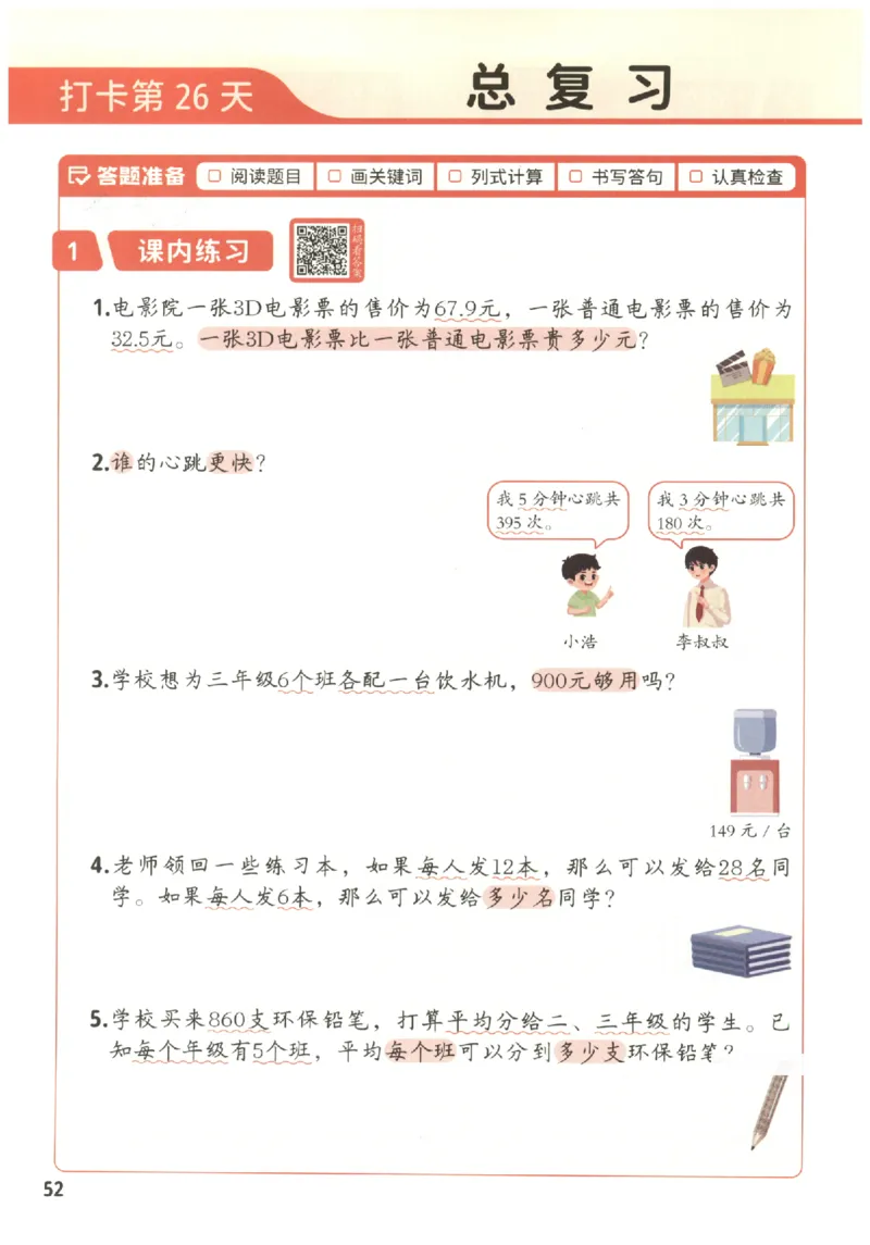 小学数学3年级下册《每天10道应用题强化训练》_2026春小学教辅大合集_2-26春数学类教辅系列_小学数学下册《每天10道应用题强化训练》