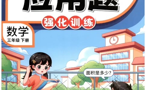 小学数学3年级下册《每天10道应用题强化训练》_2026春小学教辅大合集_2-26春数学类教辅系列_小学数学下册《每天10道应用题强化训练》