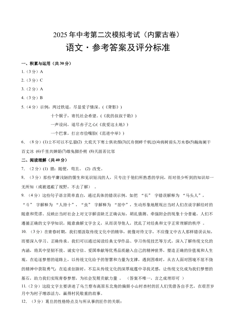 语文（内蒙古卷）（参考答案及评分标准）_中考复习资料_语数英物化_1语文中考复习_赠送：2025中考模拟题_2025年语文二模_语文（内蒙古卷）-2025年中考第二次全真模拟题