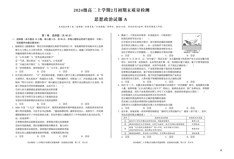 2024级高二上学期2月初期末质量检测政治A_2026年02月高二试卷_260214安徽省A10联盟2024级高二上学期2月初期末质量检测（全科）