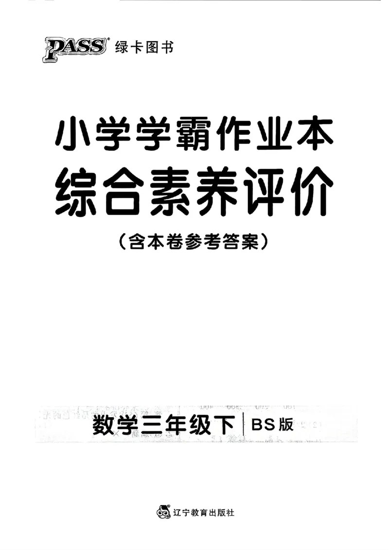 综合素养评价(A4)_2026春小学教辅大合集_18-26春《pass绿卡图书》小学学霸系列_《小学学霸作业本》_数学《小学学霸作业本》北师26春_2026春《小学学霸作业本》数学北师版3下