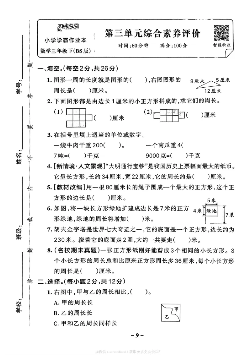 综合素养评价(A4)_2026春小学教辅大合集_18-26春《pass绿卡图书》小学学霸系列_《小学学霸作业本》_数学《小学学霸作业本》北师26春_2026春《小学学霸作业本》数学北师版3下