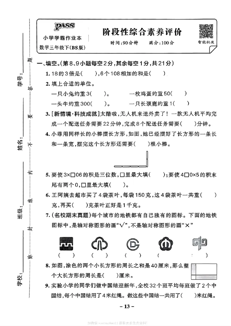 综合素养评价(A4)_2026春小学教辅大合集_18-26春《pass绿卡图书》小学学霸系列_《小学学霸作业本》_数学《小学学霸作业本》北师26春_2026春《小学学霸作业本》数学北师版3下