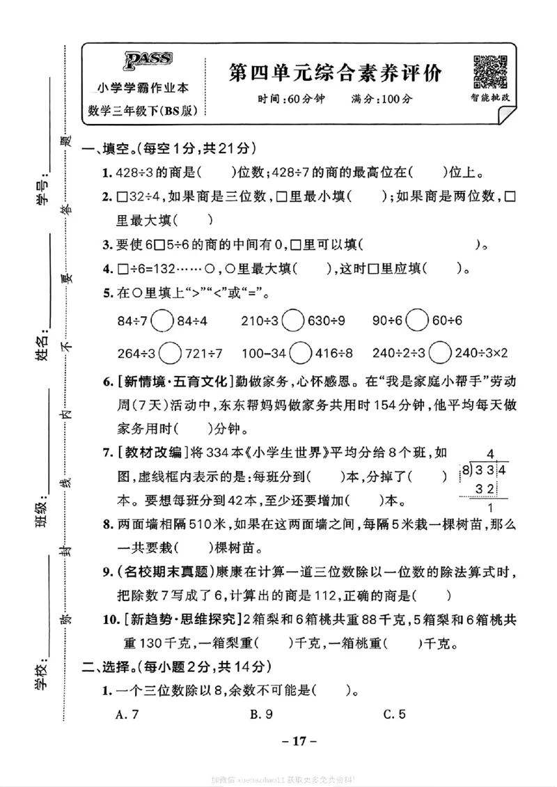 综合素养评价(A4)_2026春小学教辅大合集_18-26春《pass绿卡图书》小学学霸系列_《小学学霸作业本》_数学《小学学霸作业本》北师26春_2026春《小学学霸作业本》数学北师版3下