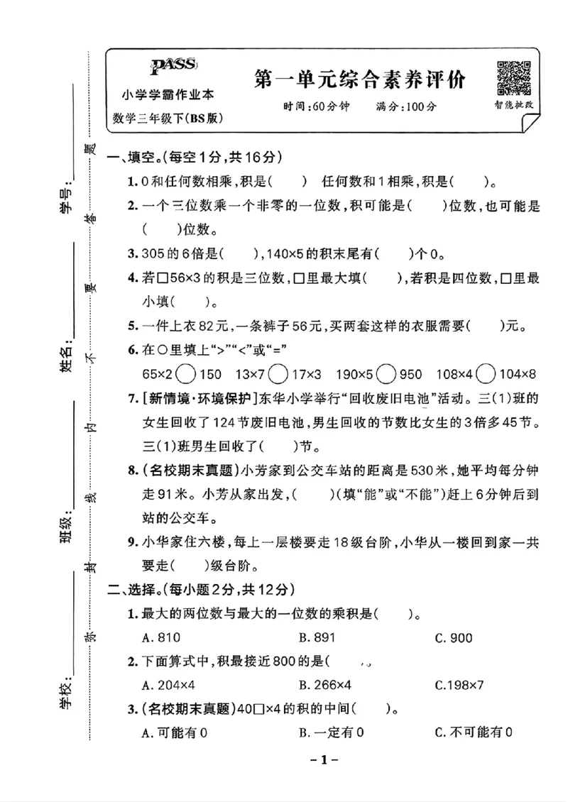 综合素养评价(A4)_2026春小学教辅大合集_18-26春《pass绿卡图书》小学学霸系列_《小学学霸作业本》_数学《小学学霸作业本》北师26春_2026春《小学学霸作业本》数学北师版3下