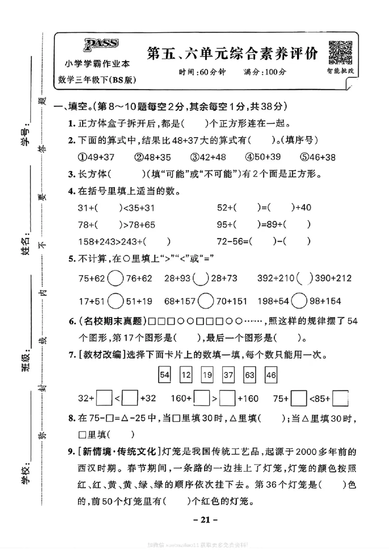 综合素养评价(A4)_2026春小学教辅大合集_18-26春《pass绿卡图书》小学学霸系列_《小学学霸作业本》_数学《小学学霸作业本》北师26春_2026春《小学学霸作业本》数学北师版3下