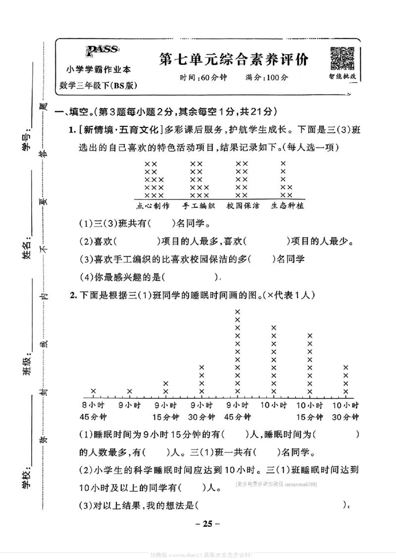 综合素养评价(A4)_2026春小学教辅大合集_18-26春《pass绿卡图书》小学学霸系列_《小学学霸作业本》_数学《小学学霸作业本》北师26春_2026春《小学学霸作业本》数学北师版3下