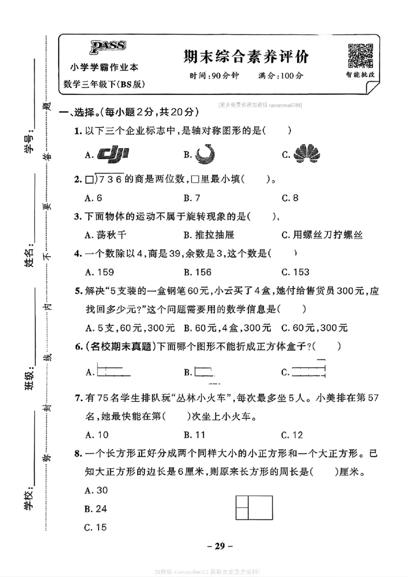 综合素养评价(A4)_2026春小学教辅大合集_18-26春《pass绿卡图书》小学学霸系列_《小学学霸作业本》_数学《小学学霸作业本》北师26春_2026春《小学学霸作业本》数学北师版3下