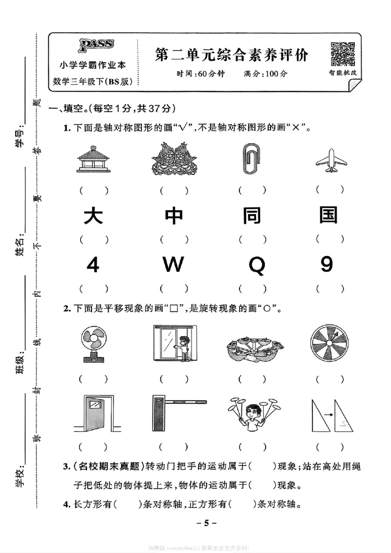 综合素养评价(A4)_2026春小学教辅大合集_18-26春《pass绿卡图书》小学学霸系列_《小学学霸作业本》_数学《小学学霸作业本》北师26春_2026春《小学学霸作业本》数学北师版3下