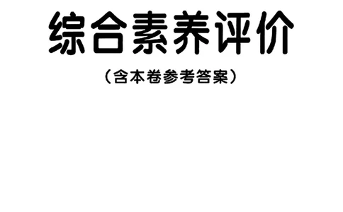 综合素养评价(A4)_2026春小学教辅大合集_18-26春《pass绿卡图书》小学学霸系列_《小学学霸作业本》_数学《小学学霸作业本》北师26春_2026春《小学学霸作业本》数学北师版3下