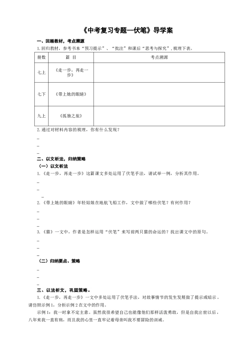 语文中考文学类文本伏笔专题复习导学案_中考复习资料_语数英物化_1语文中考复习_2025年中考资料_备考2025中考语文二轮专项复习课件+教案+导学案