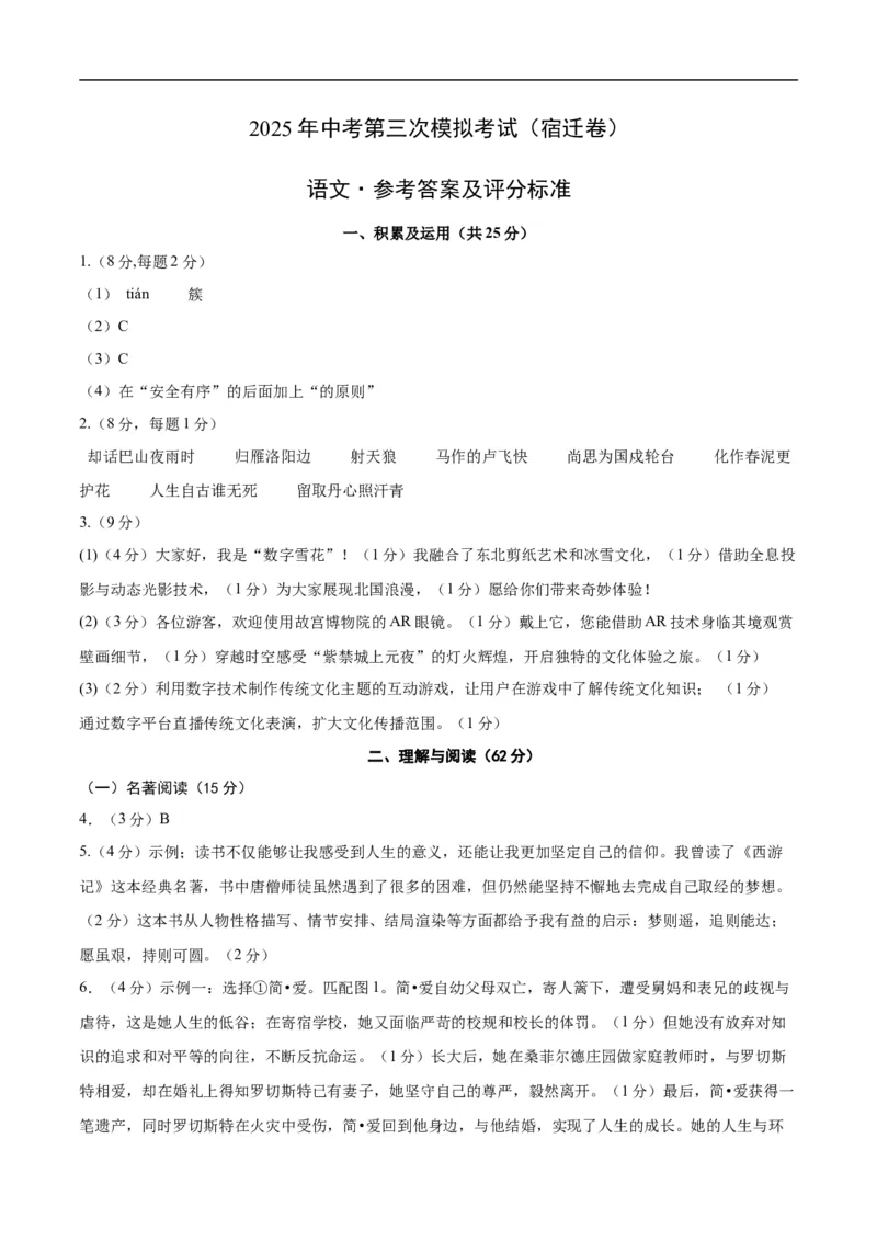 语文（扬州卷）（参考答案及评分标准）_中考复习资料_语数英物化_1语文中考复习_赠送：2025中考模拟题_2025年语文三模_语文（扬州卷）-2025年中考第三次模拟考试