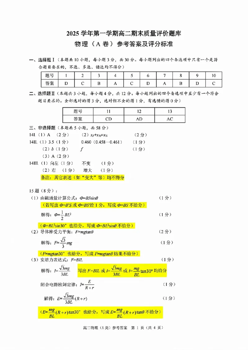 A类高二物理期末质量评价题库参考答案和评分细则_2026年02月高二试卷_260208浙江省温州市2025-2026学年高二上学期期末（A卷+B卷）（全）