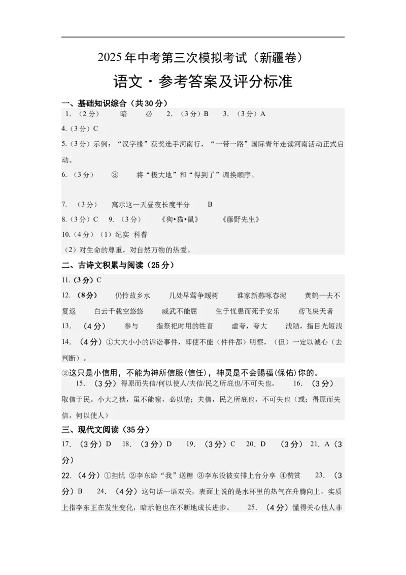 语文（新疆卷）（参考答案及评分标准）_中考复习资料_语数英物化_1语文中考复习_赠送：2025中考模拟题_2025年语文三模_语文（新疆卷）-2025年中考第三次模拟考试