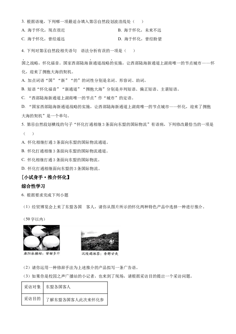 精品解析：2023年湖南省怀化市中考语文真题（原卷版）_new_中考复习资料_语数英物化_1语文中考复习_2025年中考资料_中考真题（近三年）_2023中考语文真题