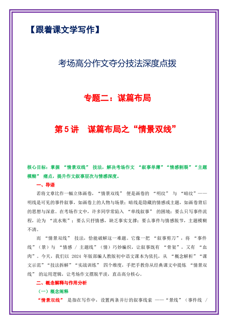 第5讲谋篇布局之情景双线-备战2026年中考语文作文之跟着课文学写作（全国通用）_中考复习资料_语数英物化_1语文中考复习_2026年中考复习（更新中）_专题二：谋篇布局