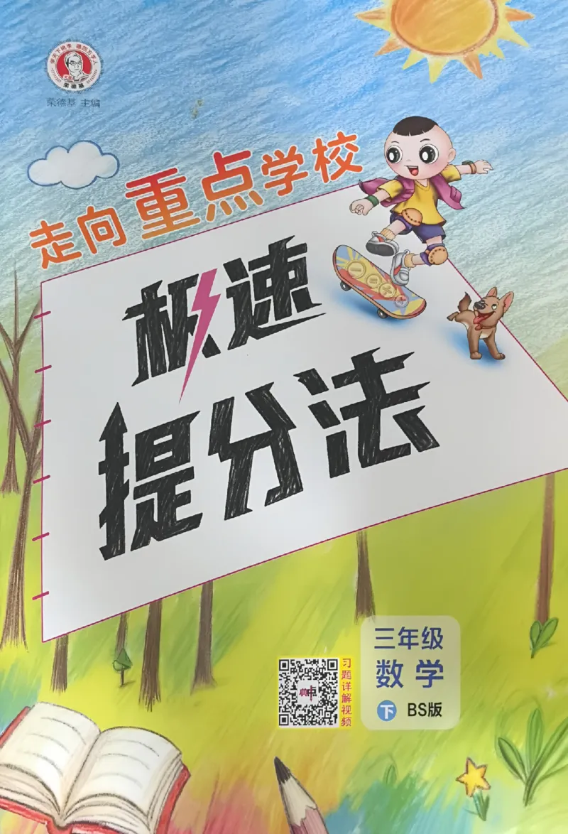 极速提分法_2026春小学教辅大合集_6-26春《典中点》系列_26春《典中点》数学北师版（完整版）_26春典中点三年级数学下（BS版）_2026春《典中点》数学北师版3下