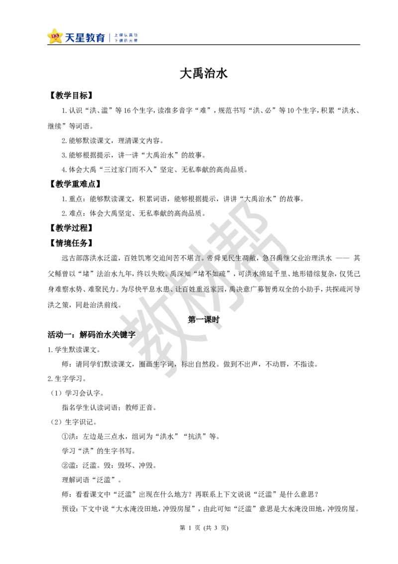 教学设计阅读24.《大禹治水》(第一课时)_2026春小学教辅大合集_5-26春《天星教育》系列_26春《教材帮课件》系列_整书课件+教案统编语文（教材帮）2026春_二下_阅读24.《大禹治水》