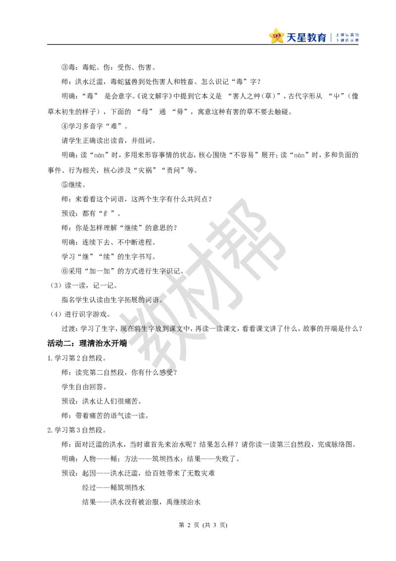 教学设计阅读24.《大禹治水》(第一课时)_2026春小学教辅大合集_5-26春《天星教育》系列_26春《教材帮课件》系列_整书课件+教案统编语文（教材帮）2026春_二下_阅读24.《大禹治水》