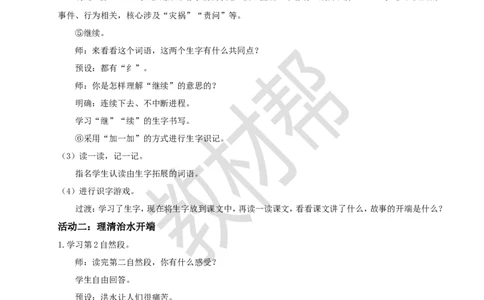教学设计阅读24.《大禹治水》(第一课时)_2026春小学教辅大合集_5-26春《天星教育》系列_26春《教材帮课件》系列_整书课件+教案统编语文（教材帮）2026春_二下_阅读24.《大禹治水》