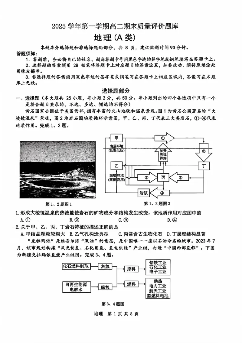 A类2025学年第一学期高二期末质量评价题库地理_2026年02月高二试卷_260208浙江省温州市2025-2026学年高二上学期期末（A卷+B卷）（全）_浙江省温州市2025-2026学年高二上学期期末试题A卷