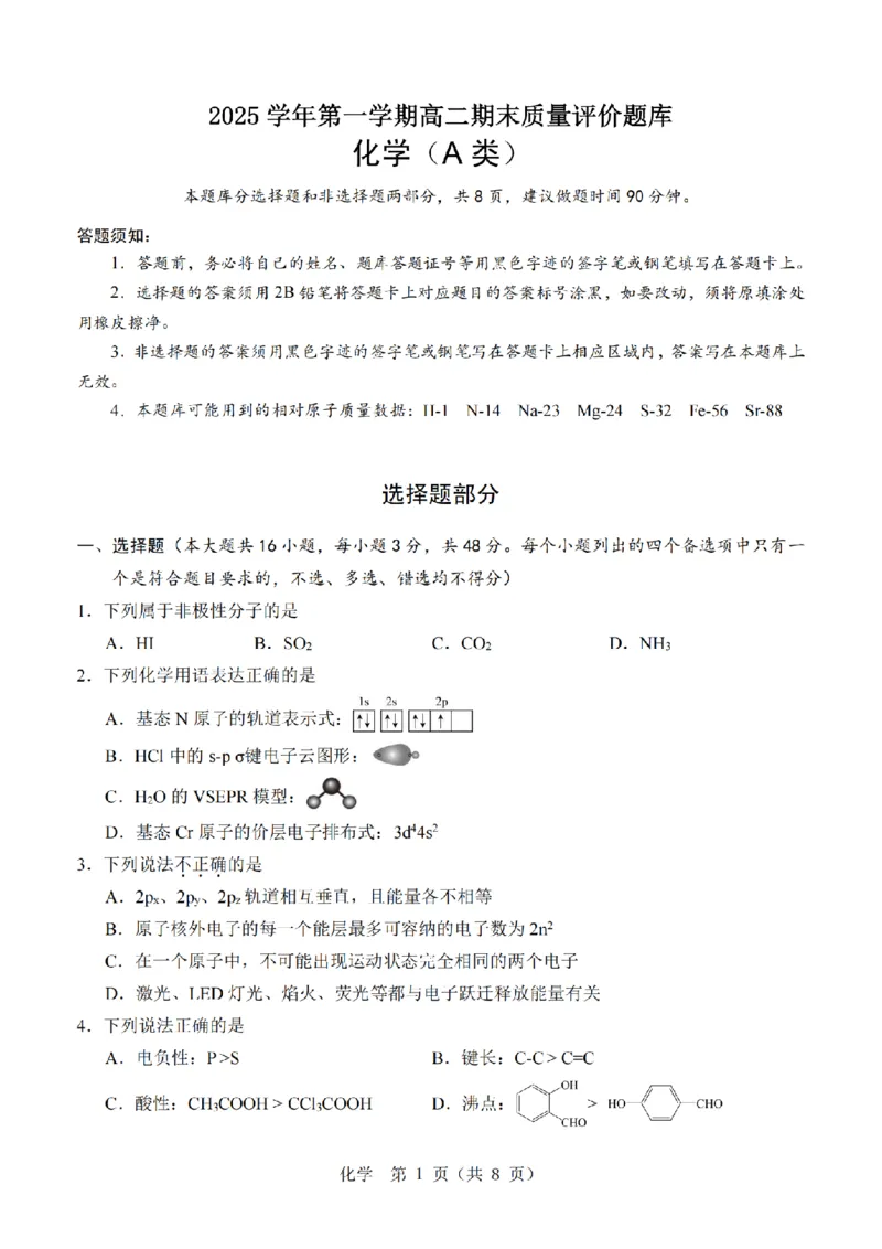 化学A卷-2601温州高二期末_2026年02月高二试卷_260208浙江省温州市2025-2026学年高二上学期期末（A卷+B卷）（全）_浙江省温州市2025-2026学年高二上学期期末试题A卷
