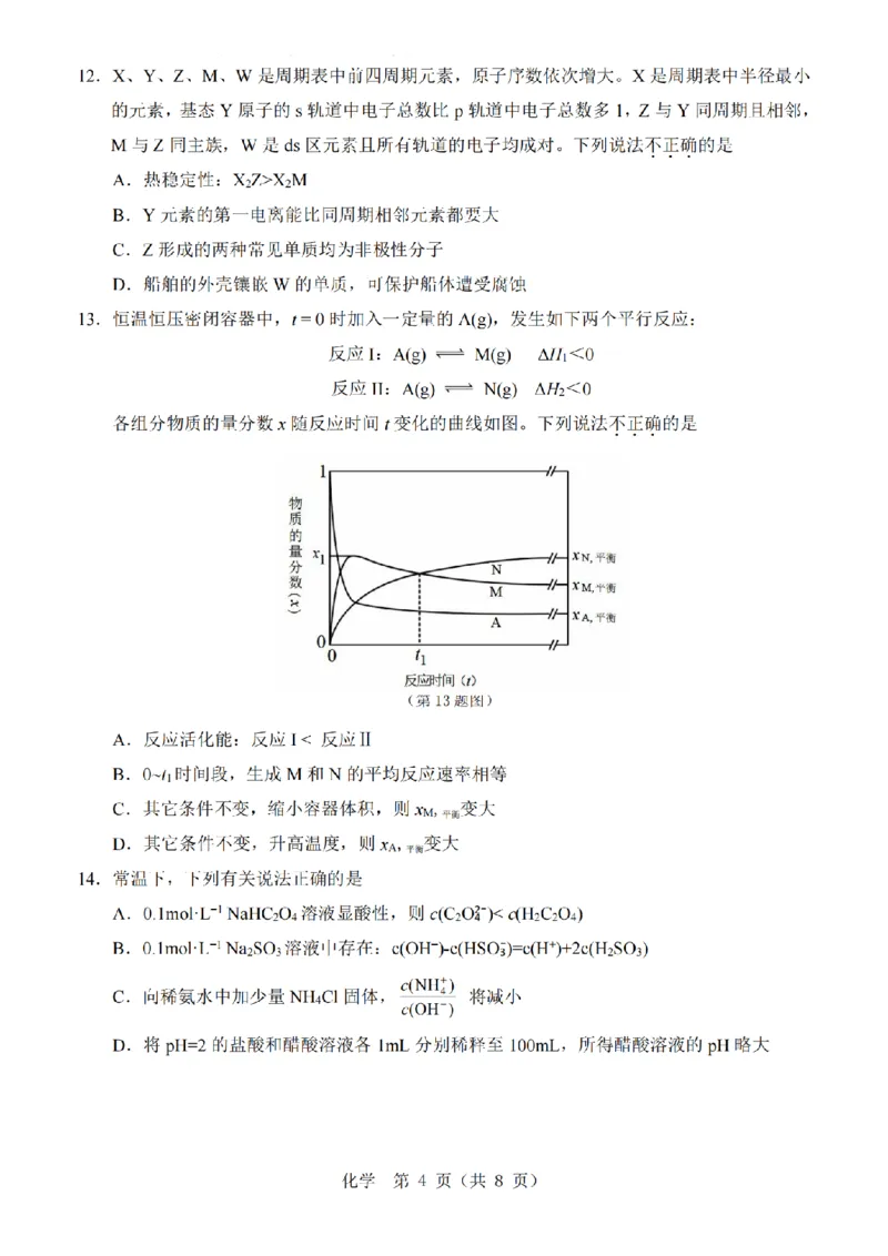 化学A卷-2601温州高二期末_2026年02月高二试卷_260208浙江省温州市2025-2026学年高二上学期期末（A卷+B卷）（全）_浙江省温州市2025-2026学年高二上学期期末试题A卷