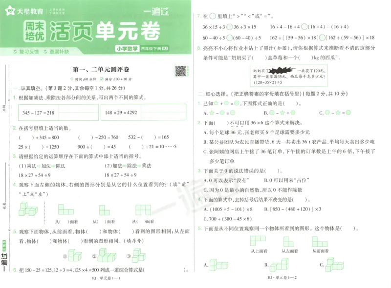 活页单元卷_2026春人教数学《一遍过》_26春《一遍过》人教数学4下