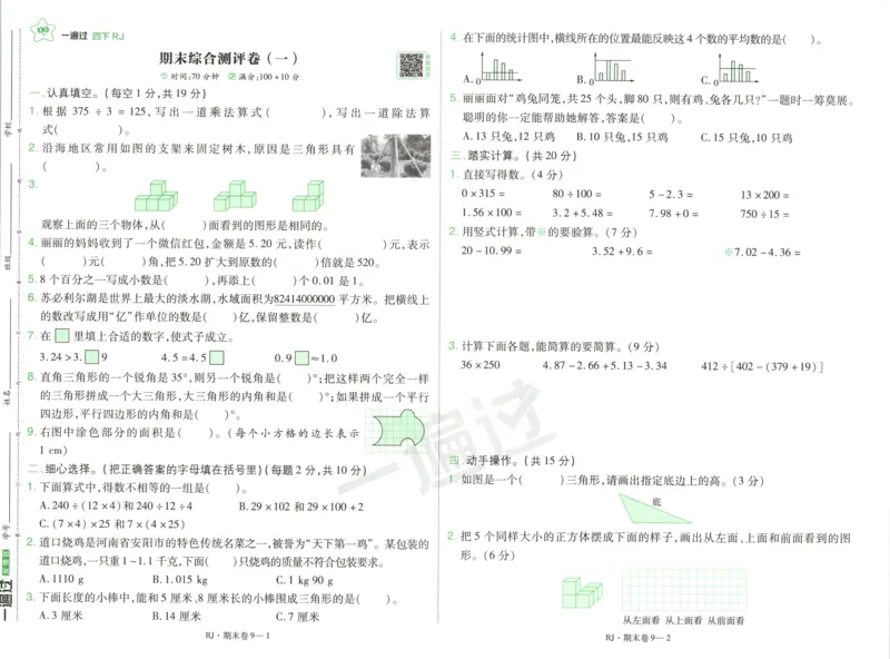 活页单元卷_2026春人教数学《一遍过》_26春《一遍过》人教数学4下