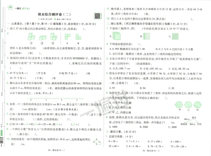 活页单元卷_2026春人教数学《一遍过》_26春《一遍过》人教数学4下