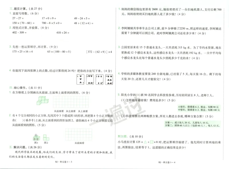 活页单元卷_2026春人教数学《一遍过》_26春《一遍过》人教数学4下