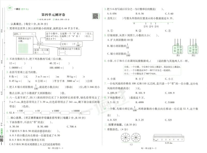 活页单元卷_2026春人教数学《一遍过》_26春《一遍过》人教数学4下