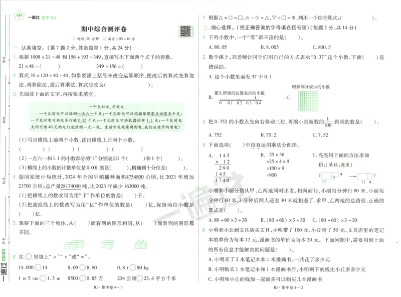 活页单元卷_2026春人教数学《一遍过》_26春《一遍过》人教数学4下