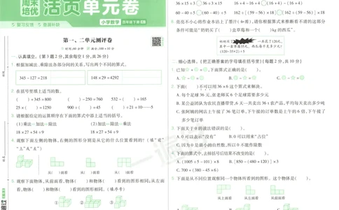活页单元卷_2026春人教数学《一遍过》_26春《一遍过》人教数学4下