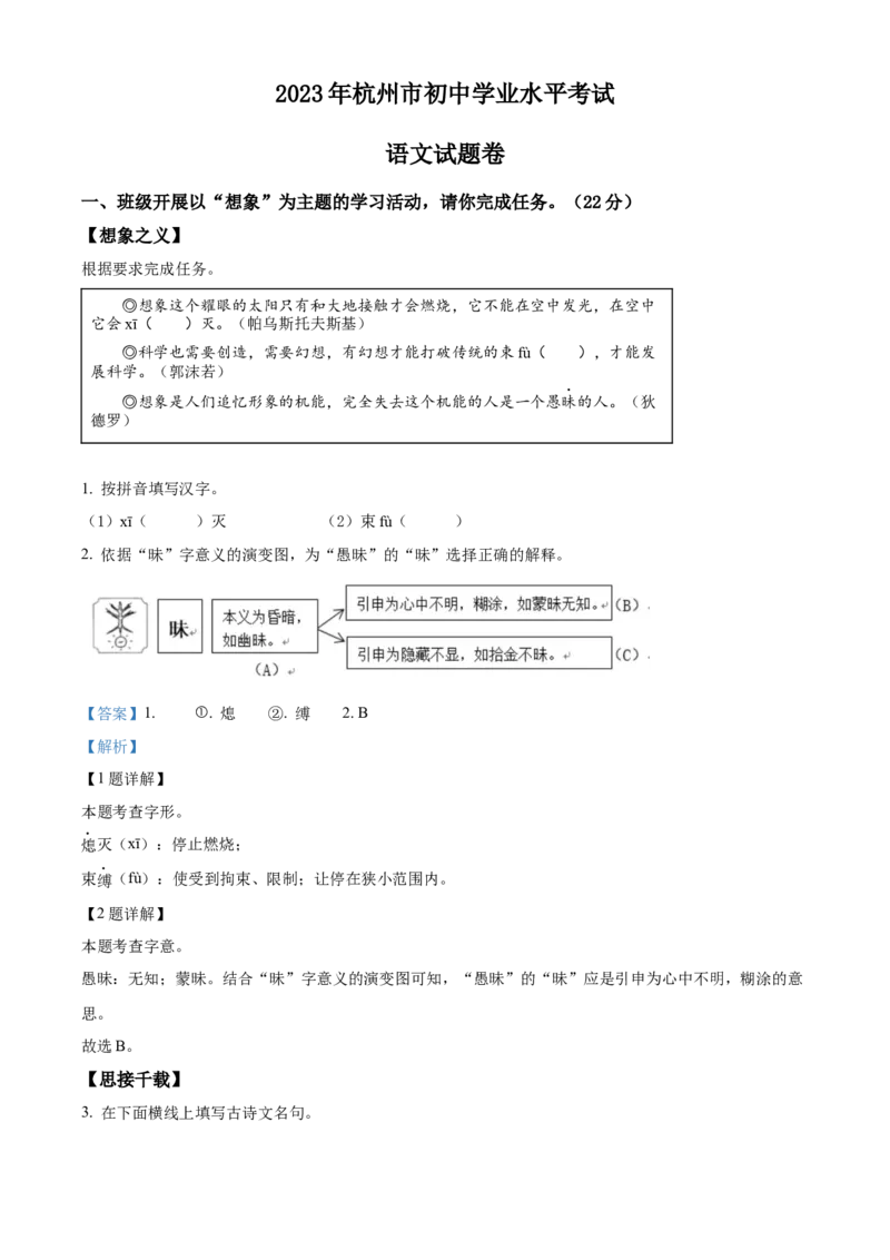 精品解析：2023浙江省杭州市中考语文试题（解析版）_new_中考复习资料_语数英物化_1语文中考复习_2025年中考资料_中考真题（近三年）_2023中考语文真题